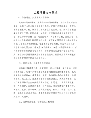 工程质量安全要求