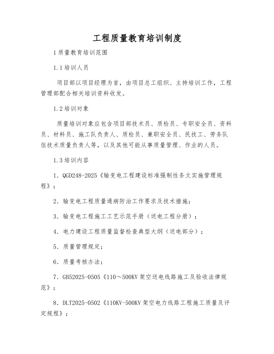 工程质量教育培训制度_第1页