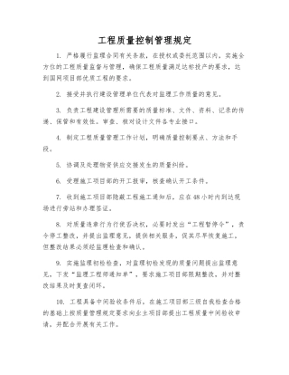 工程质量控制管理规定