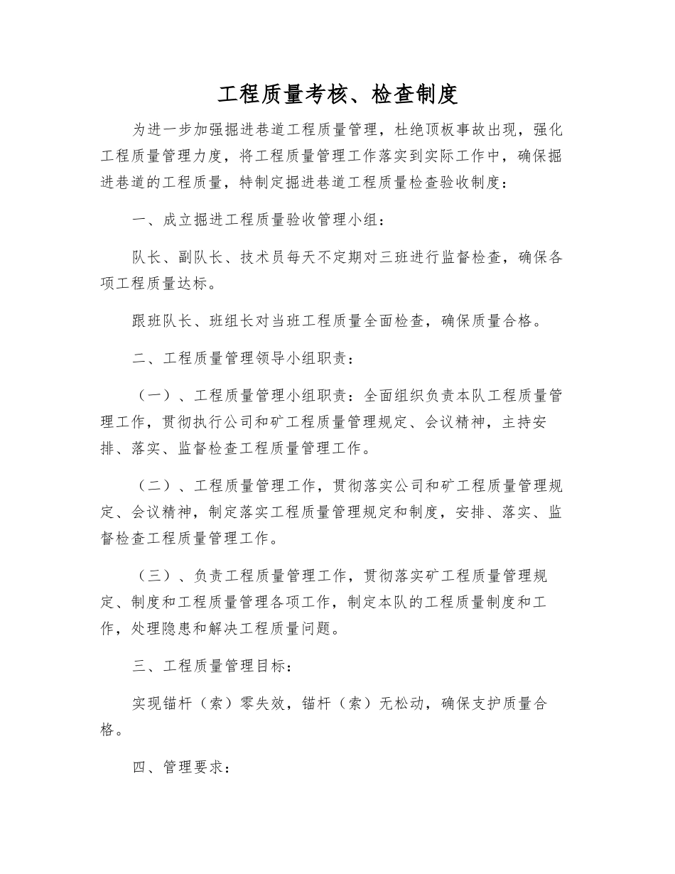 工程质量考核、检查制度_第1页