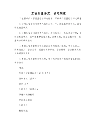 工程质量评定、核定制度