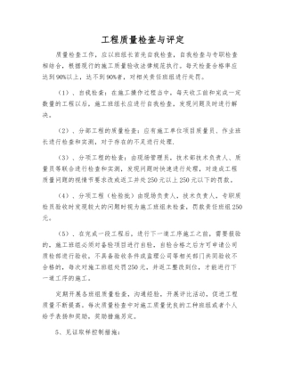 工程质量检查与评定