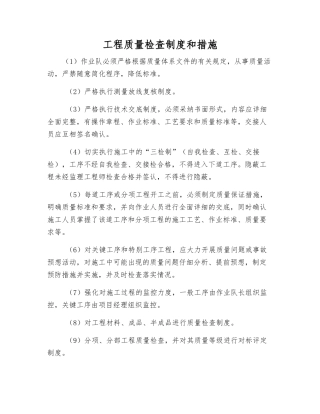 工程质量检查制度和措施