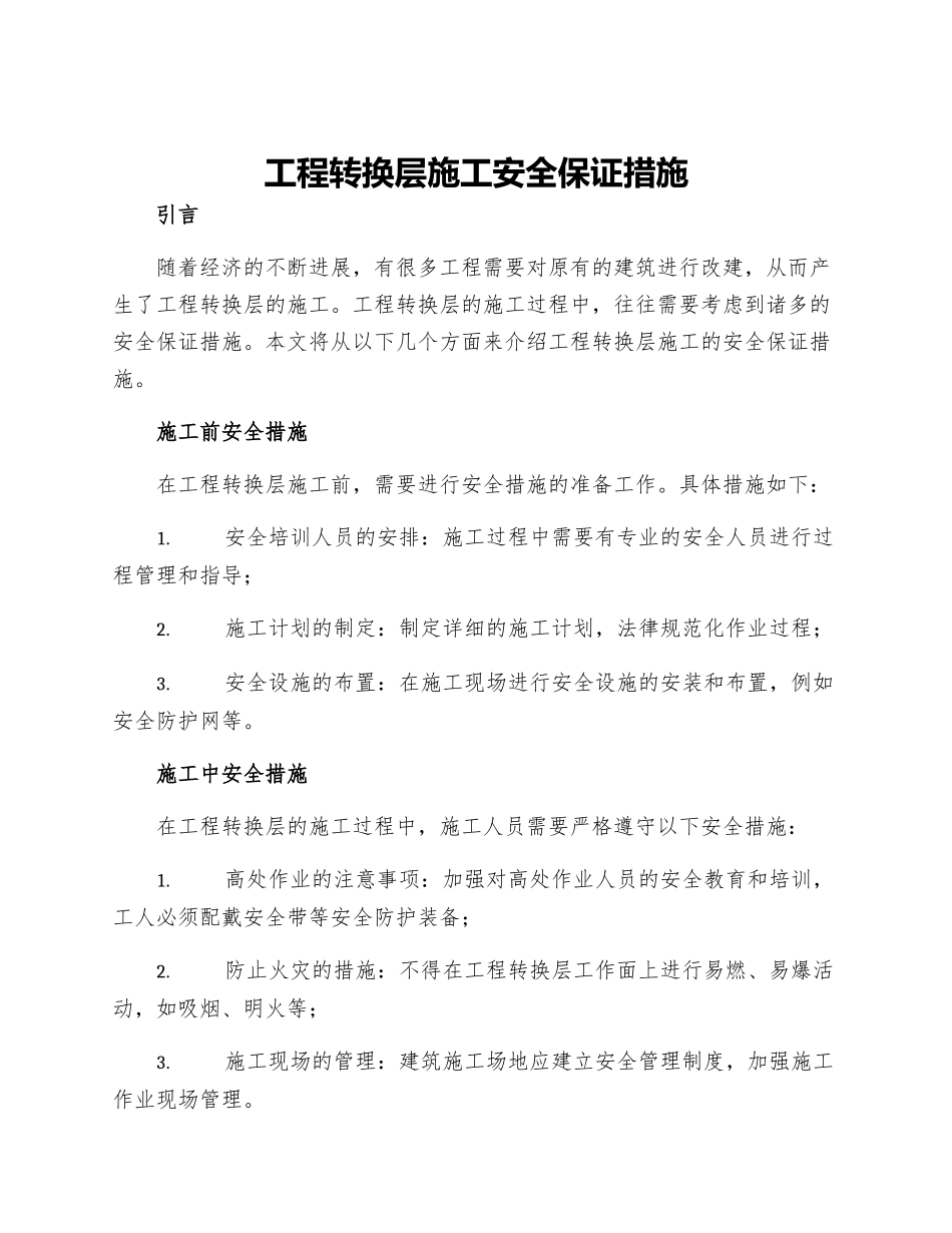 工程转换层施工安全保证措施_第1页