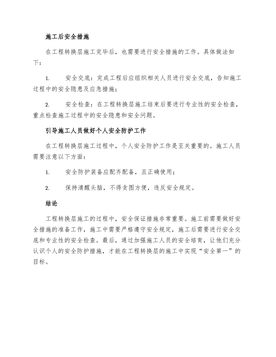 工程转换层施工安全保证措施_第2页