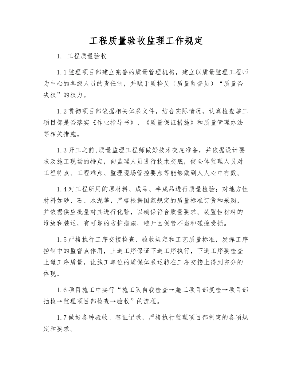 工程质量验收监理工作规定_第1页