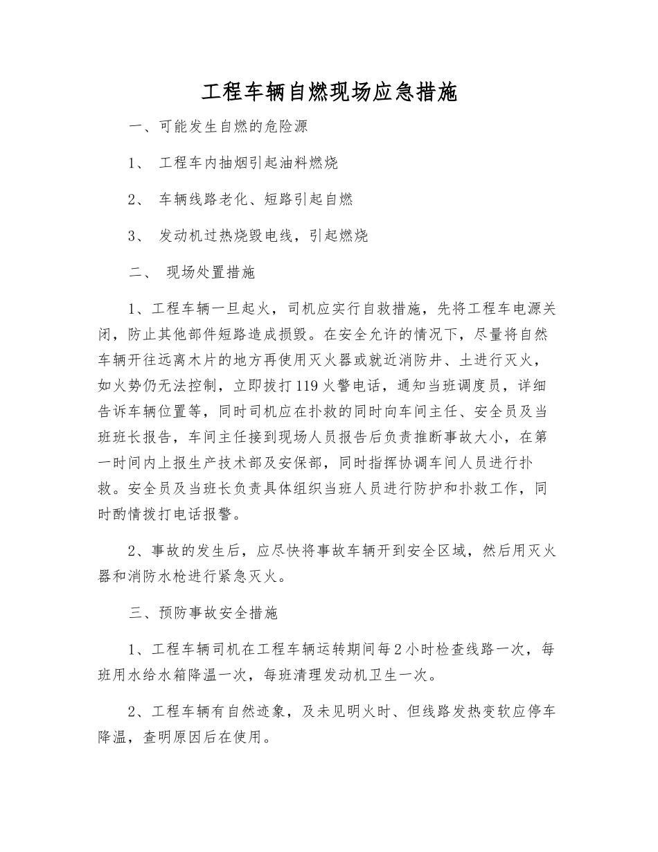 工程车辆自燃现场应急措施_第1页