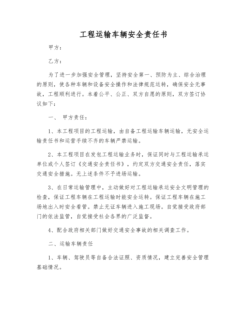 工程运输车辆安全责任书_第1页