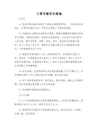工程运输安全措施