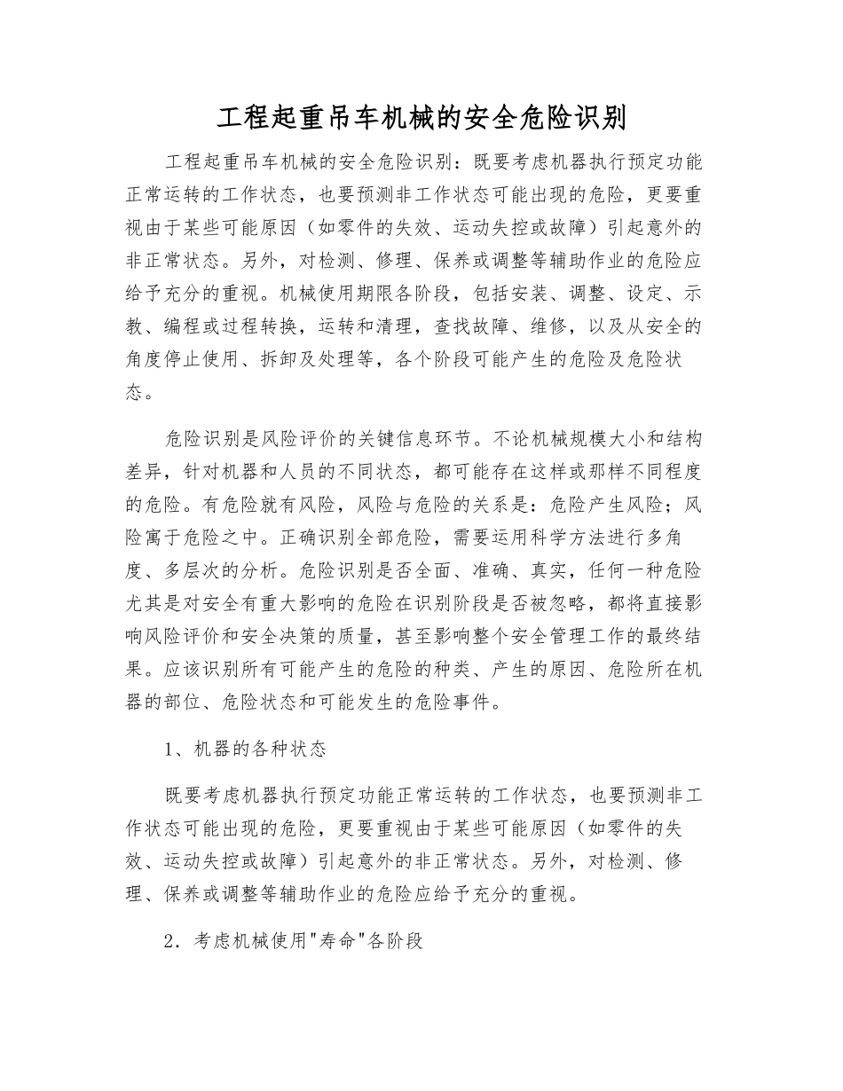 工程起重吊车机械的安全危险识别_第1页