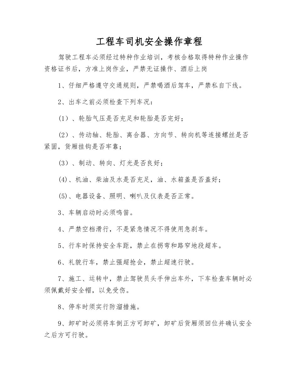 工程车司机安全操作规程_第1页