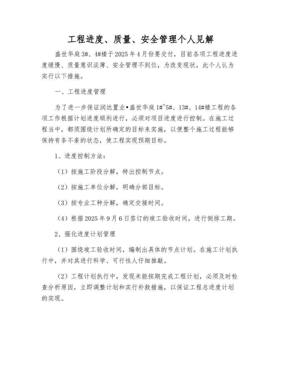 工程进度、质量、安全管理个人见解_第1页
