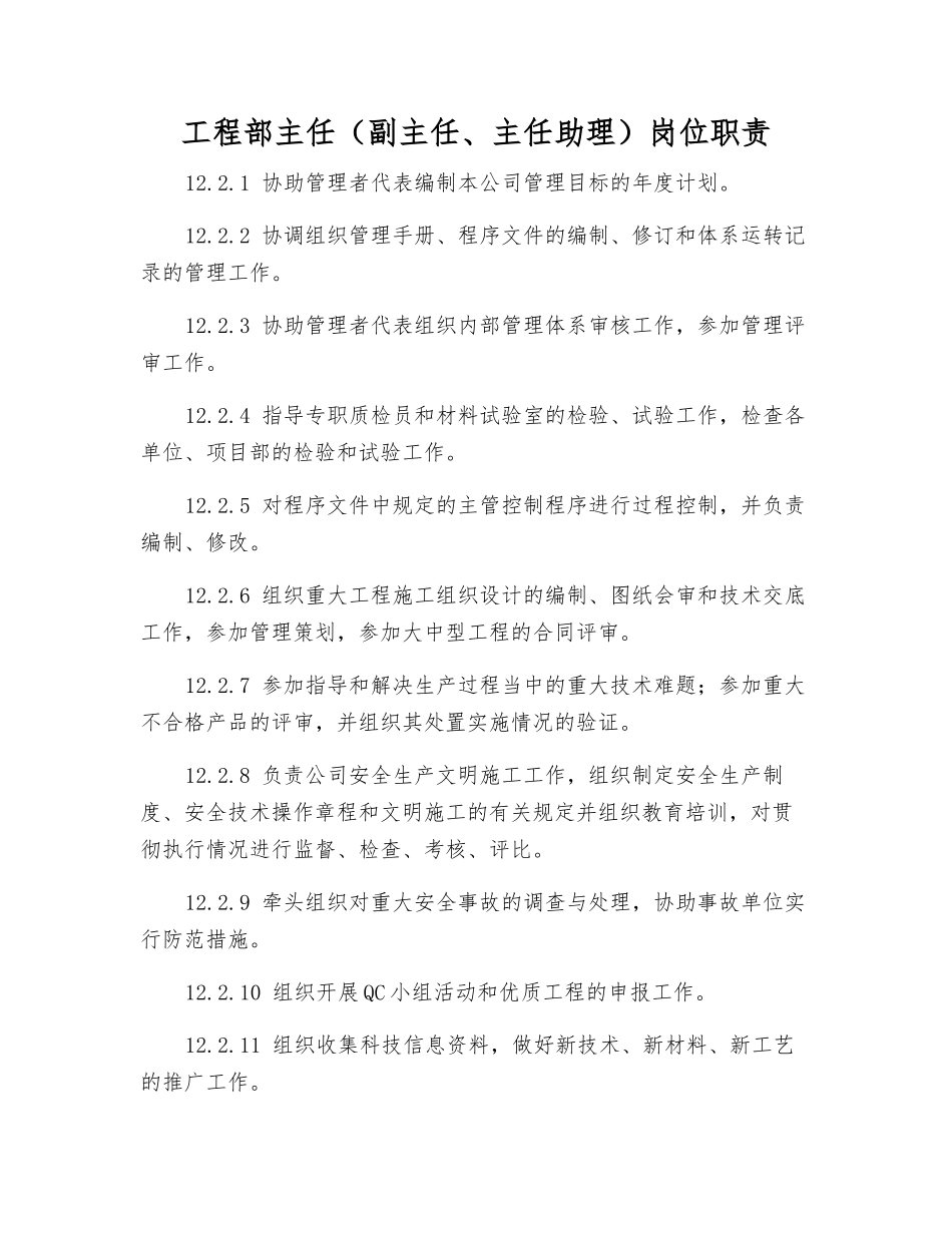 工程部主任岗位职责_第1页