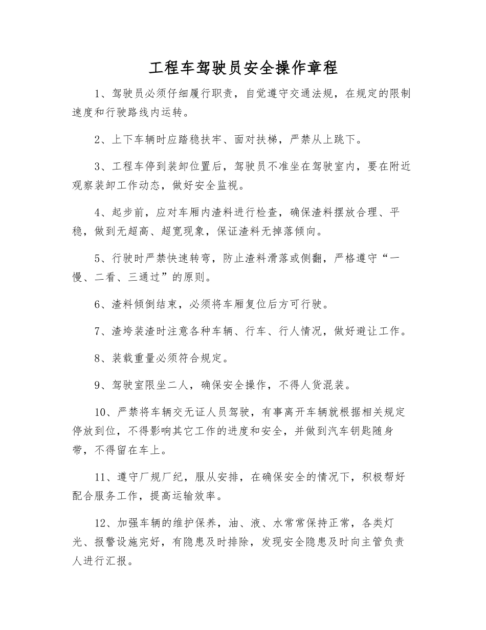 工程车驾驶员安全操作规程_第1页