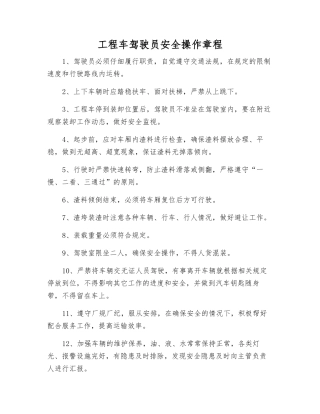 工程车驾驶员安全操作规程