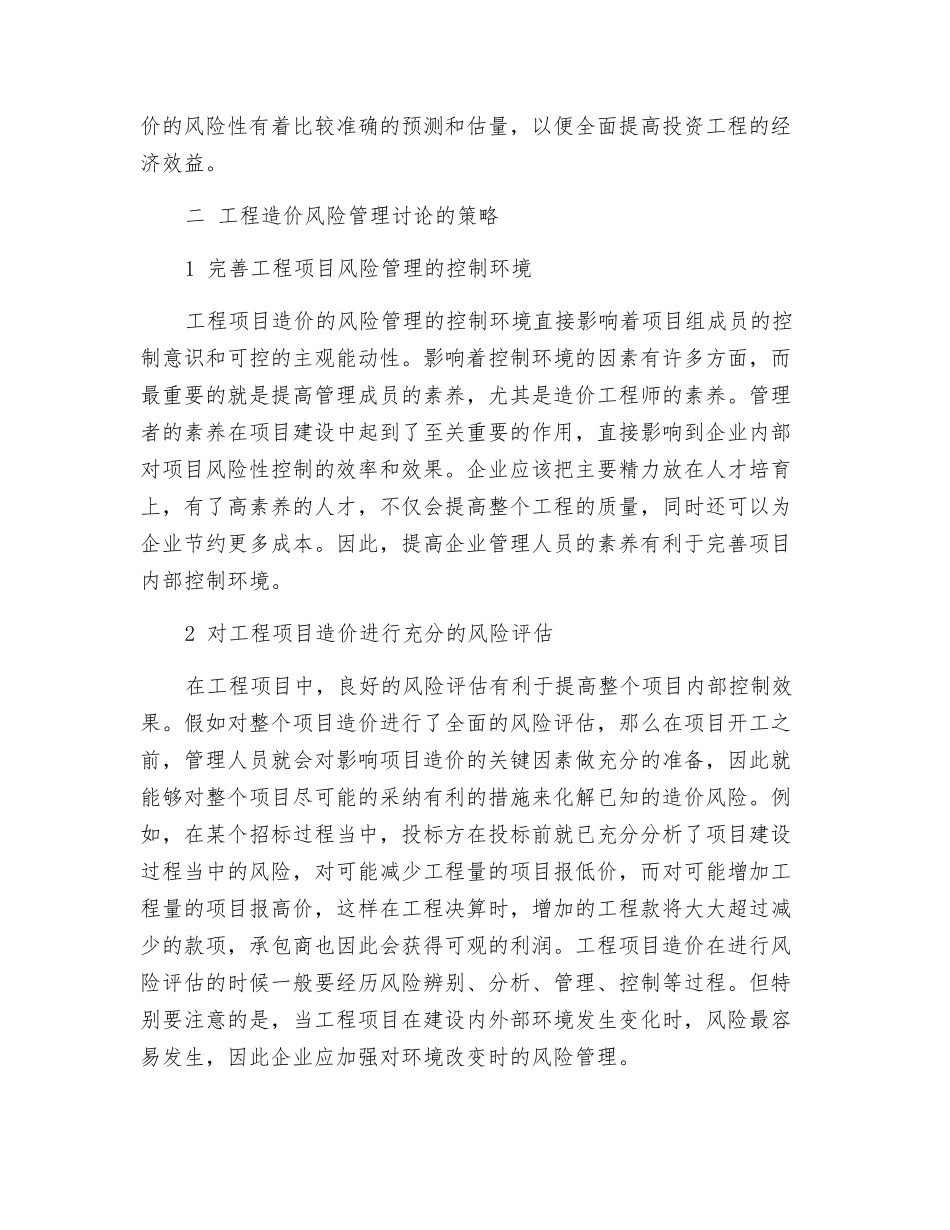 工程造价风险管理探究_第2页