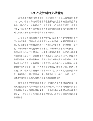 工程进度控制的监理措施