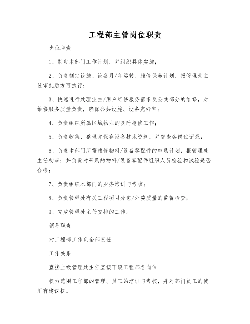 工程部主管岗位职责_第1页