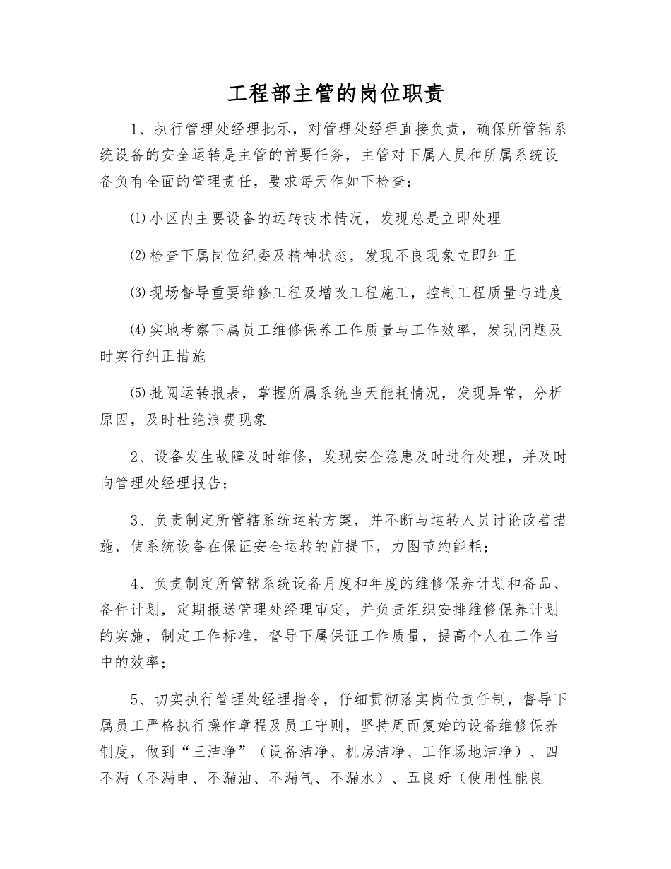 工程部主管的岗位职责_第1页