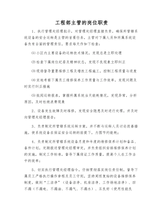 工程部主管的岗位职责