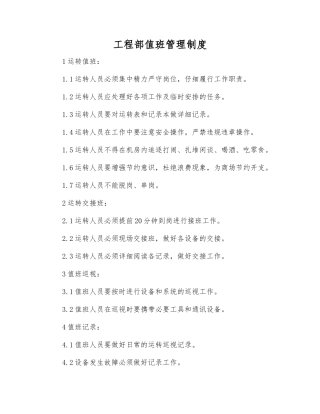 工程部值班管理制度