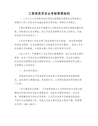 工程部奖罚安全考核管理制度