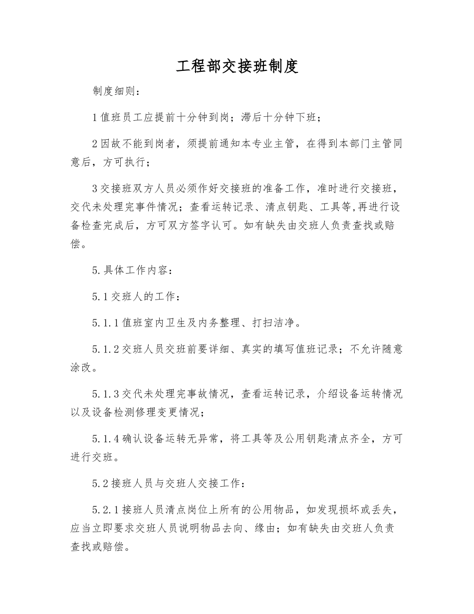 工程部交接班制度_第1页