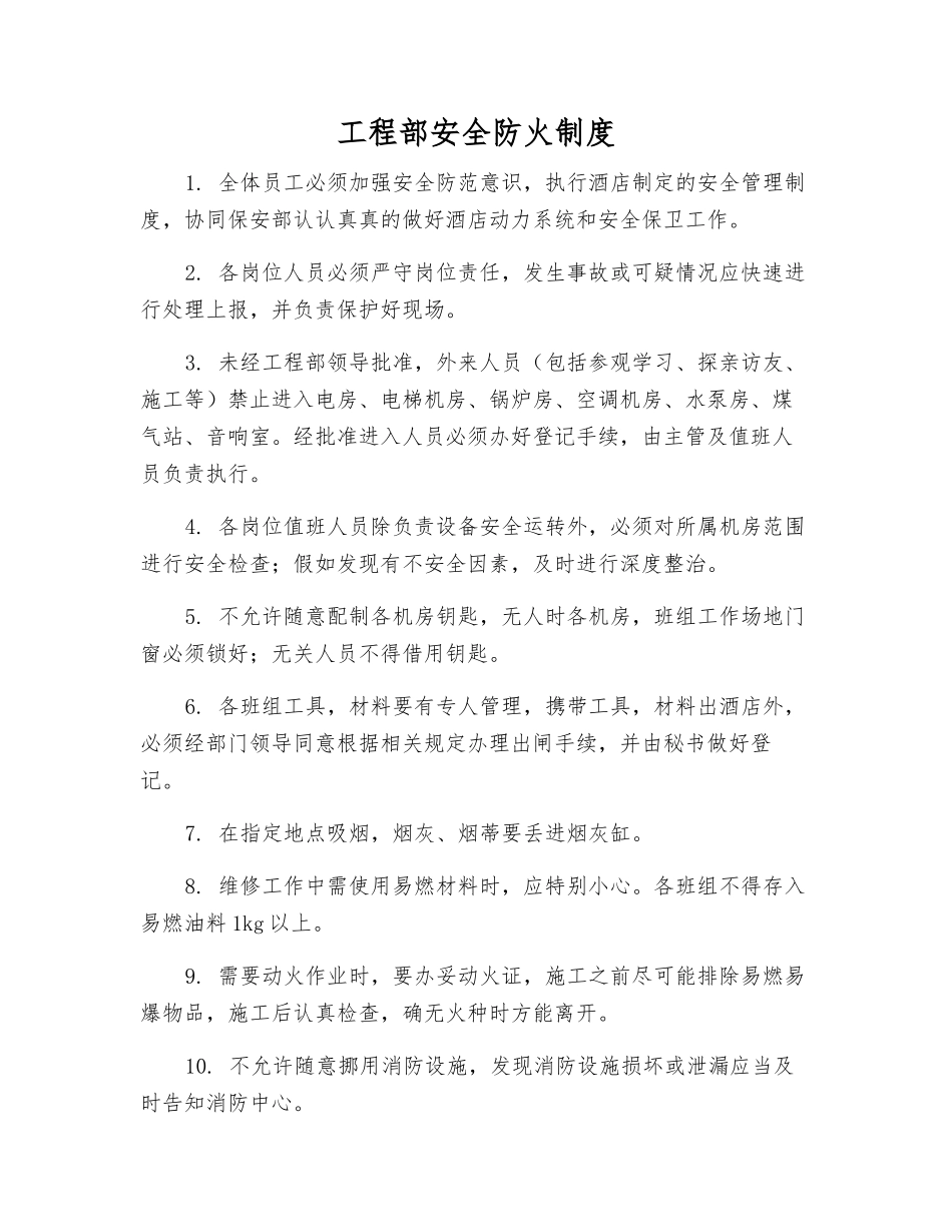 工程部安全防火制度_第1页