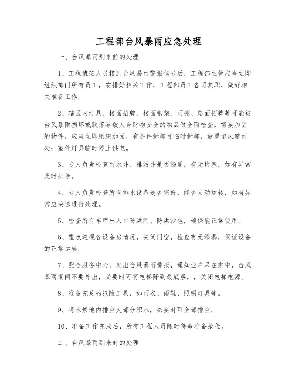 工程部台风暴雨应急处理_第1页