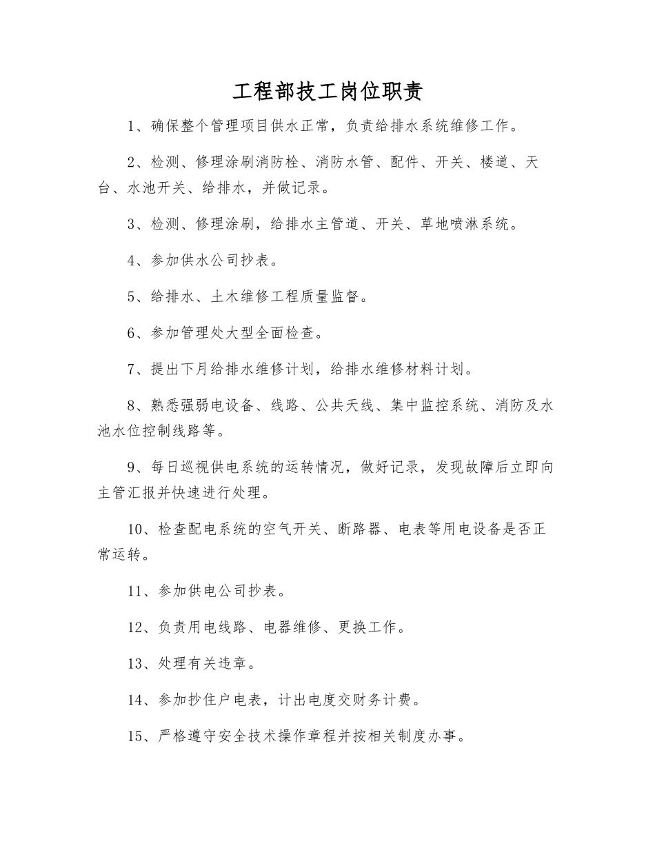 工程部技工岗位职责_第1页