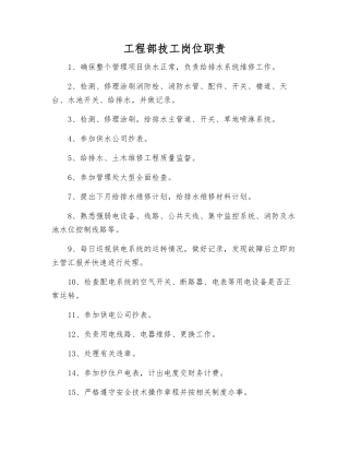工程部技工岗位职责
