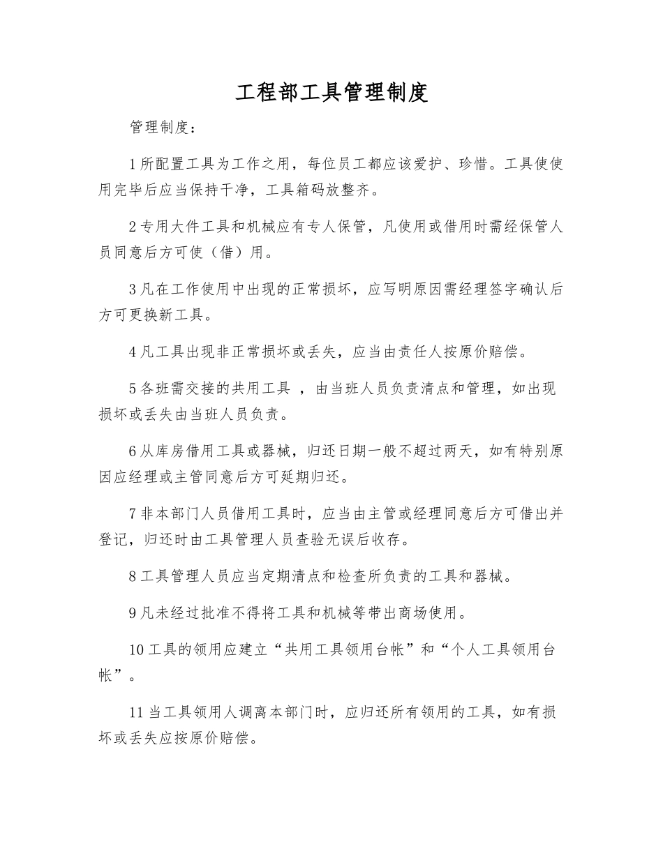 工程部工具管理制度_第1页