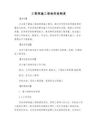工程部工地巡检制度