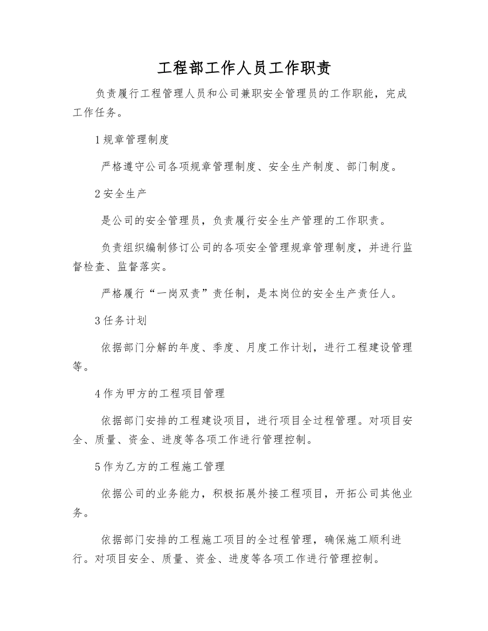 工程部工作人员工作职责_第1页