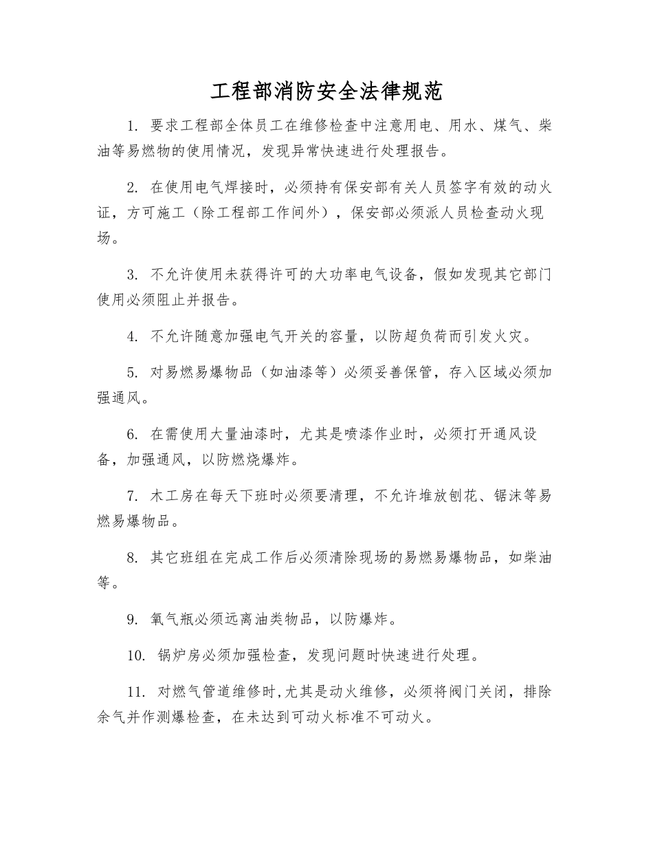 工程部消防安全规范_第1页