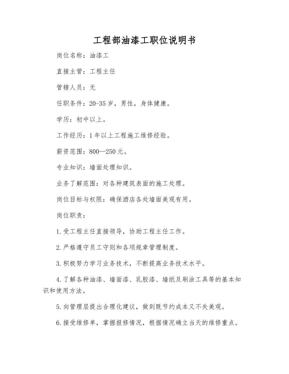 工程部油漆工职位说明书_第1页
