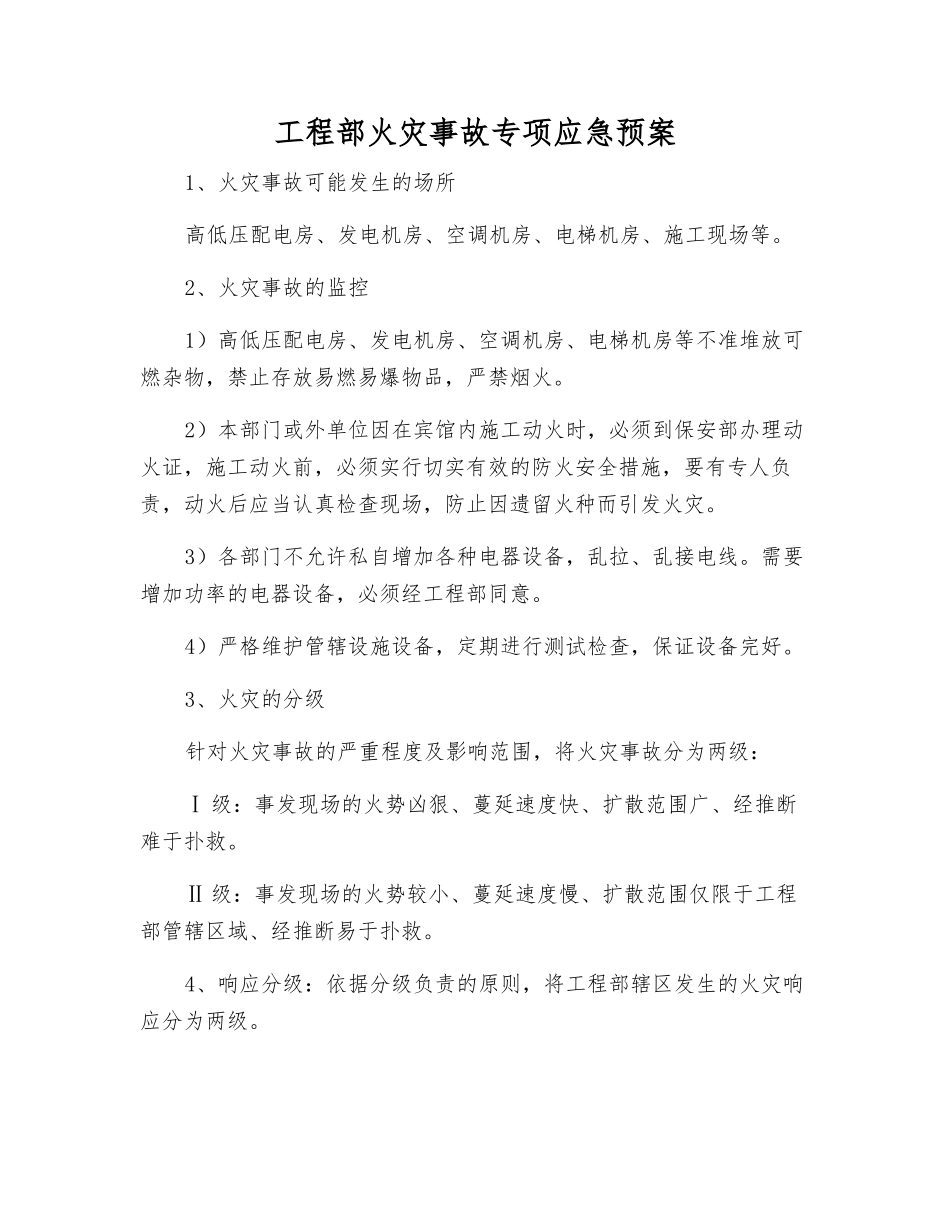 工程部火灾事故专项应急预案_第1页