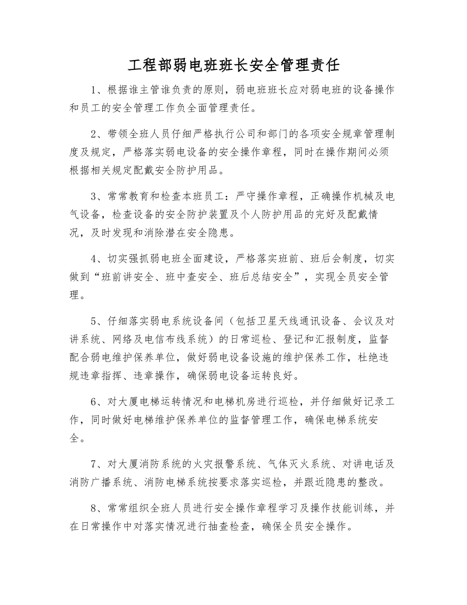 工程部弱电班班长安全管理责任_第1页