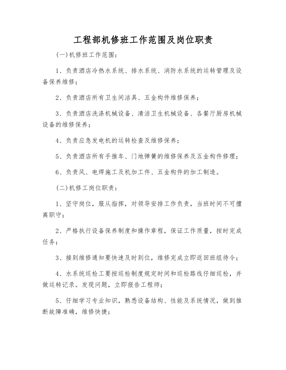 工程部机修班工作范围及岗位职责_第1页