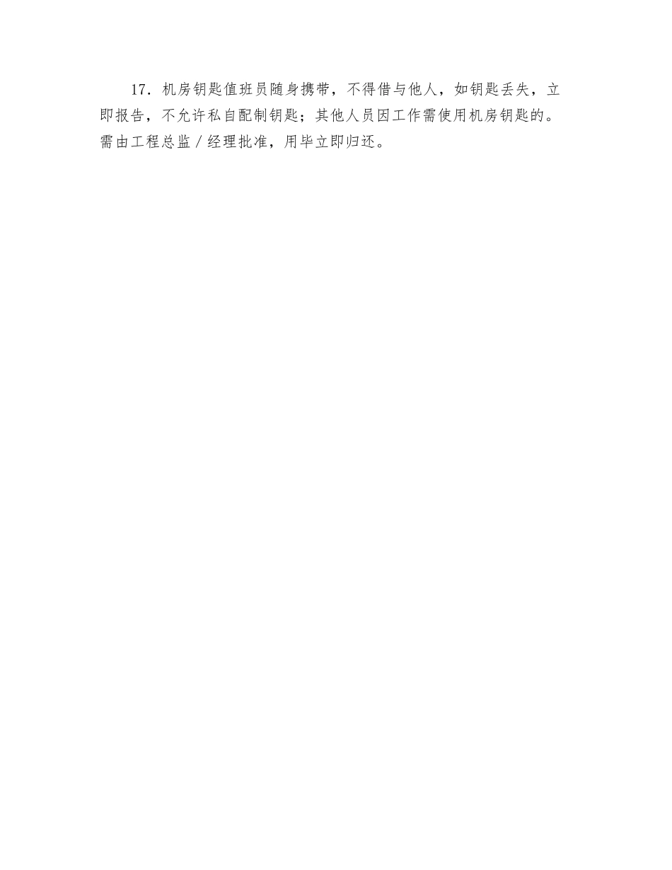 工程部机房安全管理制度_第3页