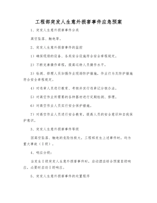 工程部突发人生意外伤害事件应急预案