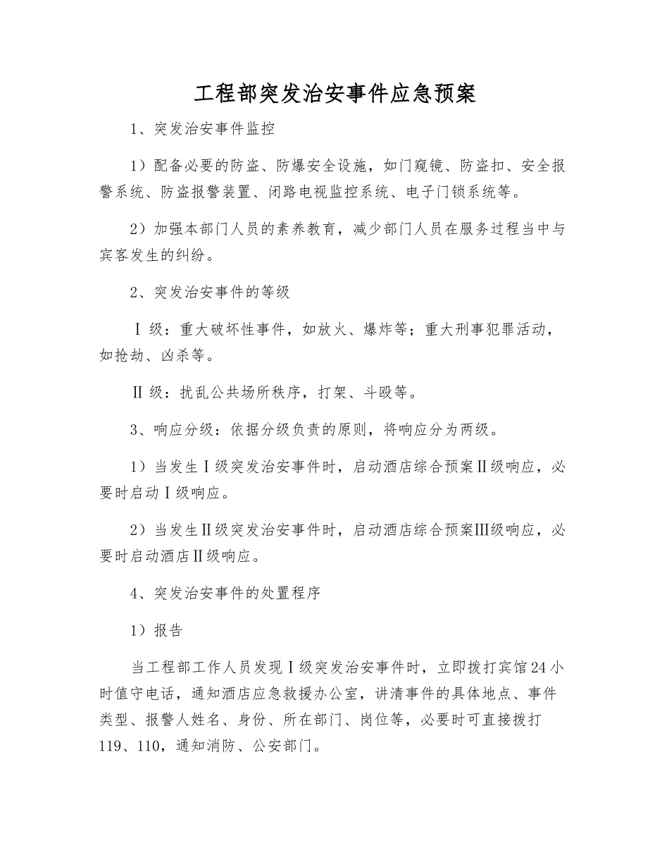 工程部突发治安事件应急预案_第1页