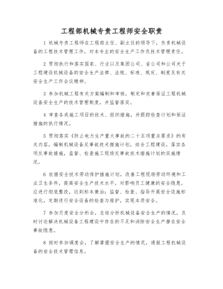 工程部机械专责工程师安全职责