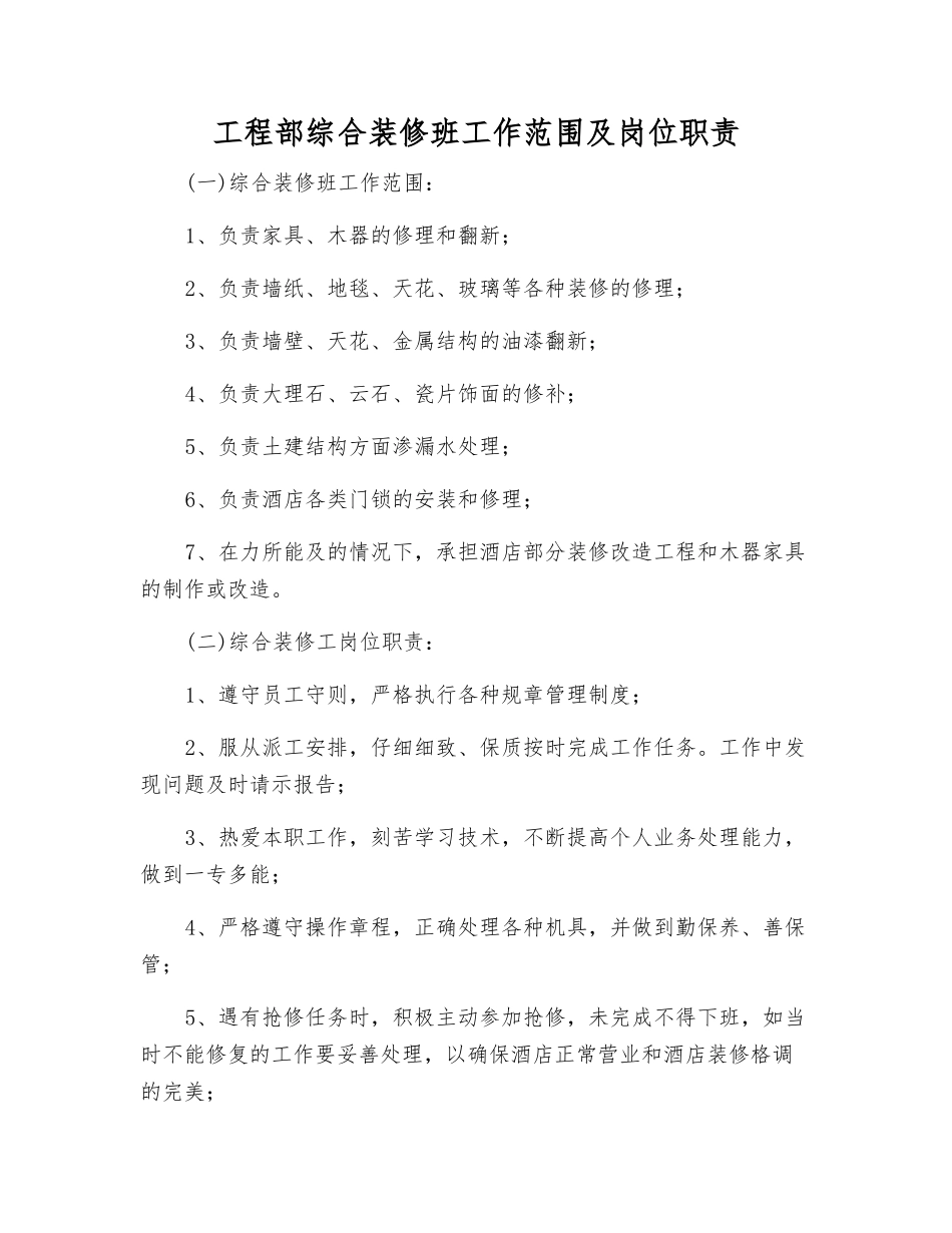 工程部综合装修班工作范围及岗位职责_第1页