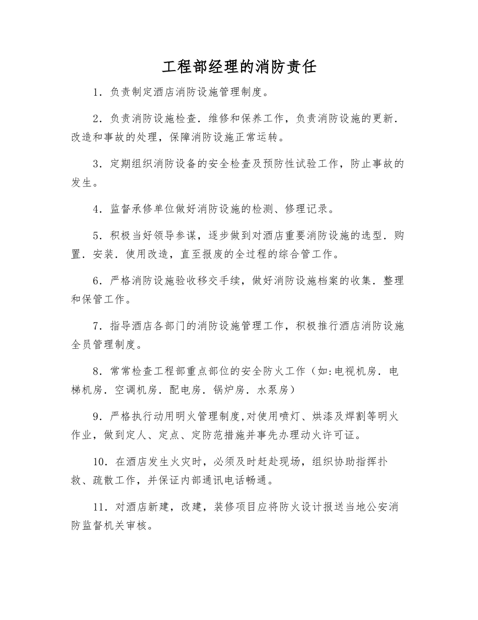 工程部经理的消防责任_第1页