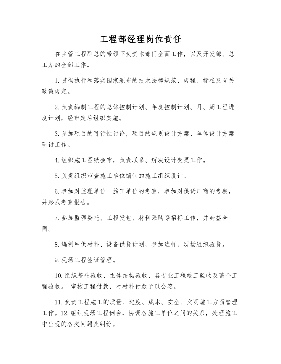 工程部经理岗位责任_第1页