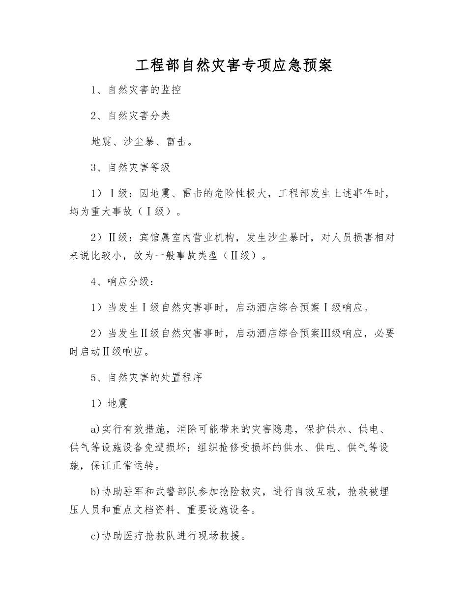 工程部自然灾害专项应急预案_第1页