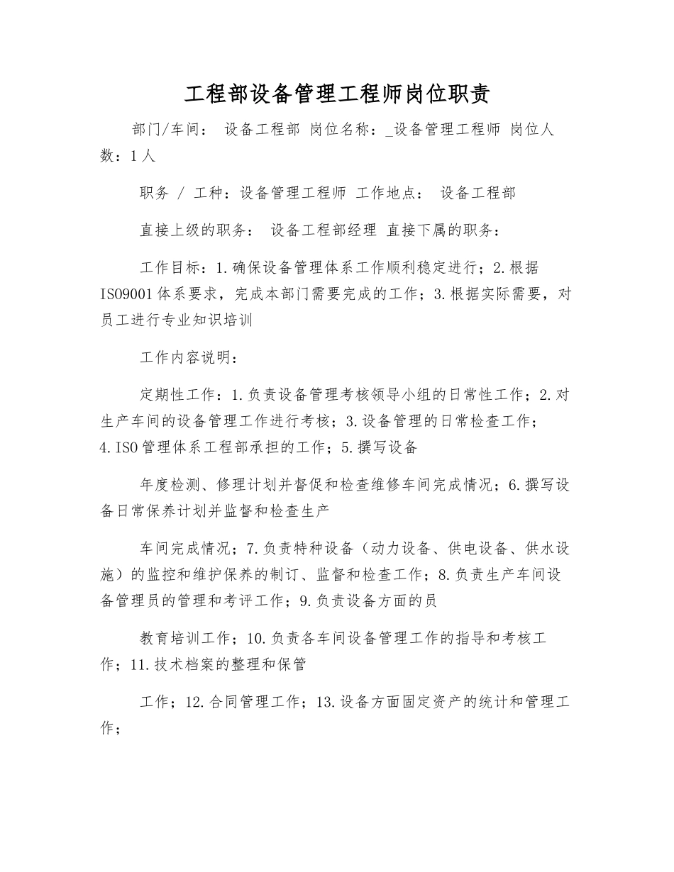 工程部设备管理工程师岗位职责_第1页