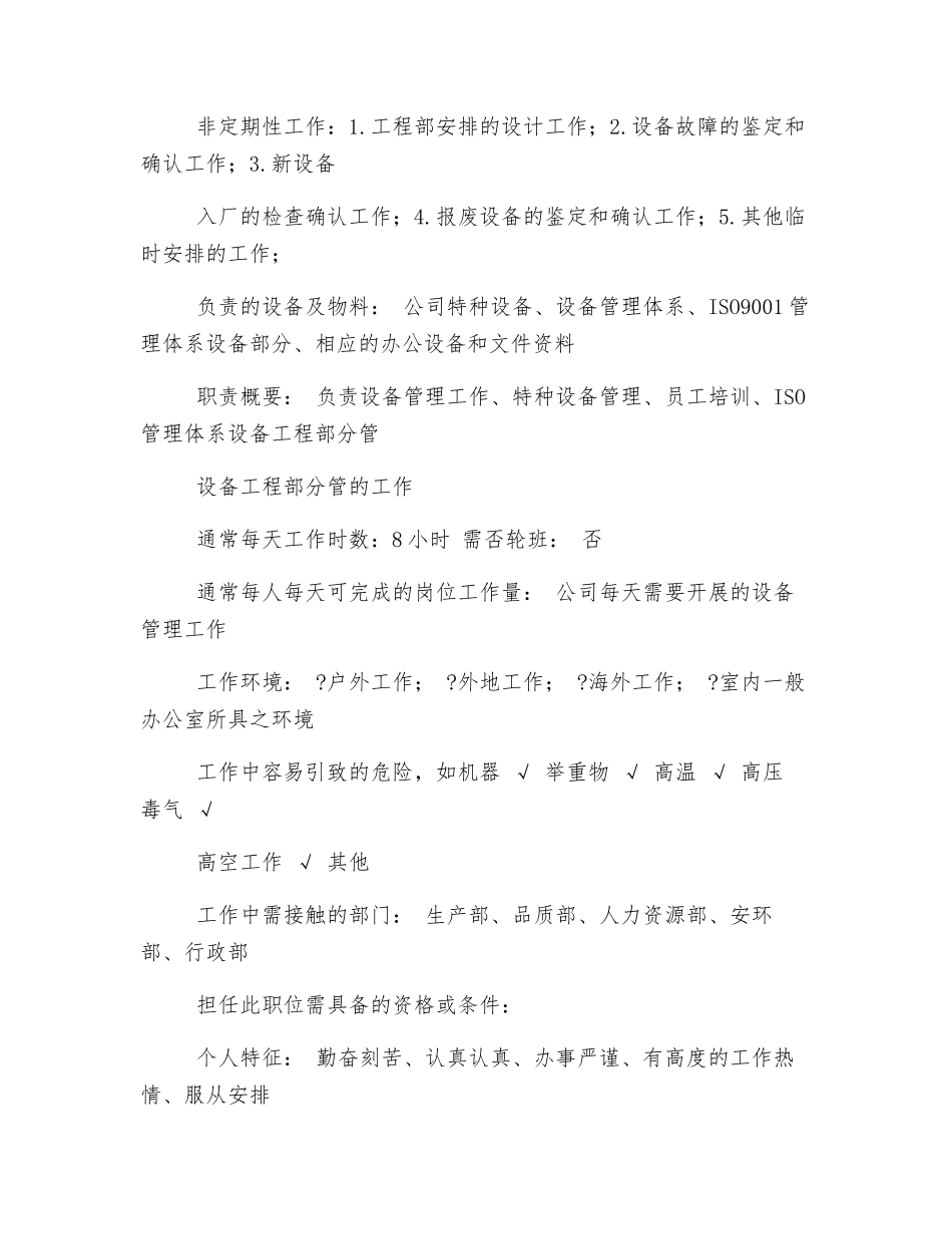 工程部设备管理工程师岗位职责_第2页