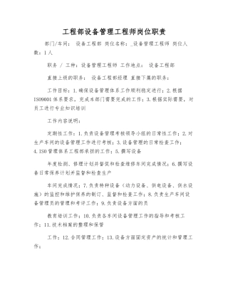 工程部设备管理工程师岗位职责